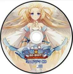 天使☆騒々 RE-BOOT! オフィシャル通販特典ミニドラマCD 