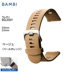 ベージュ 20mm 22mm 腕時計 ベルト 時計 バンド BAMBI バンビ ウレタン スマートウォッチ クイックレバー ステンレス シルバー美錠 交換 替えベルト BGLS001のサムネイル