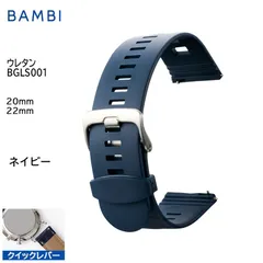 ネイビー 20mm 22mm 腕時計 ベルト 時計 バンド BAMBI バンビ ウレタン スマートウォッチ クイックレバー ステンレス シルバー美錠 交換 替えベルト BGLS001のサムネイル