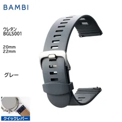 グレー 20mm 22mm 腕時計 ベルト 時計 バンド BAMBI バンビ ウレタン スマートウォッチ クイックレバー ステンレス シルバー美錠 交換 替えベルト BGLS001のサムネイル