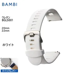 ホワイト 20mm 22mm 腕時計 ベルト 時計 バンド BAMBI バンビ ウレタン スマートウォッチ クイックレバー ステンレス シルバー美錠 交換 替えベルト BGLS001のサムネイル