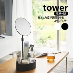 山崎実業 高さと角度が調節できる収納付きスタンドミラー タワー tower 色選択してください：ホワイト10418 ブラック10419 鏡 直径 19cm 卓上ミラー 収納付き ミラー 角度調節 高さ調節 メイクミラー 収納トレイ付き スリム 丸のサムネイル