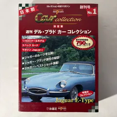 【中古品】扶桑社 週刊 デル・プラド カーコレクション ジャガー Eタイプ 1/43  Y-359のサムネイル