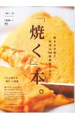 「焼く」本。 焼き方次第で、料理は100倍美味くなる!／?出版社