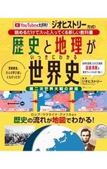 歴史と地理がいっきにわかる世界史／ジオヒストリー