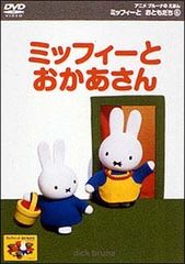 ブルーナ おかあさんと赤ちゃんの本　ミッフィー ブルーナ おかあさんと赤ちゃんの本 ミッフィー 【公式通販】