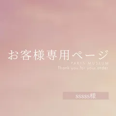 sssss様専用ページ　ご購入期限3月28日まで