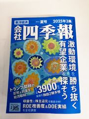 会社四季報 2026年3集 夏号 東洋経済 - メルカリ