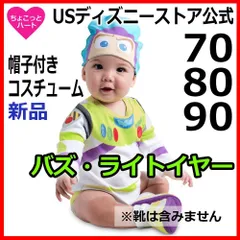 【バズ・ライトイヤー】【トイストーリー】　ベビーコスチューム　ボディースーツ（帽子付き）USディズニーストア公式　70cm 80cm 90cm