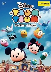 【中古】 ディズニー ツムツム [レンタル落ち] [DVD]