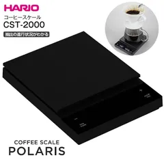 新品 HARIO コーヒースケール ポラリス CST-2000-B デジタルスケール 最小計量0.1g 珈琲スケール クッキングスケール デジタルキッチンスケール ハリオ ブラック CST2000Bのサムネイル