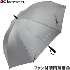 Kasco キャスコ ウェザーフリー アルミコーティング ファン付晴雨兼用傘 WFU-2610B ゴルフ傘 日傘 紫外線カットのサムネイル