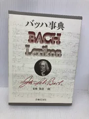 2026年最新】バッハ事典の人気アイテム - メルカリ