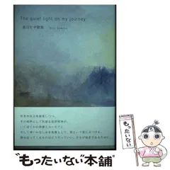 【中古】 The quiet light on my journey / 香川ヒサ / 