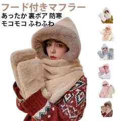秋 マフラー マフラー付きフード ミトン付き帽子 帽子 ふわふわ ネックウォーマー 手袋 厚手 一体型 ネックウォーマー 冬 無地 コスチューム ファーマフラー 暖かい モコモコ 防寒対策 大人用 レ#amore1704446