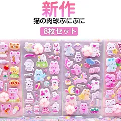 平成女児シール 肉球シール シール ぷっくりシール ぷくぷくシール シール交換 新作！8枚セット 新作！8枚セット かわいい 猫の肉球ぷにぷに ぷにぷに ご褒美シール シール帳 手帳 デコシール 3D#amore1704469
