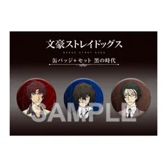 【新品】文豪ストレイドッグス 缶バッジ＋セット 黒の時代【正規品】