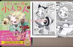 ☆140万部突破！特典2点付き [栗原一実] あなたのお城の小人さん 4巻