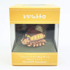 スタジオジブリ となりのトトロ ネコバス プルバックキーホルダー