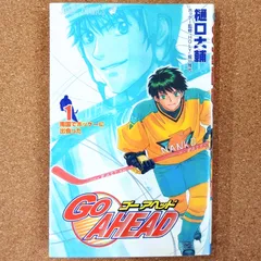 「ゴー・アヘッド 1巻」 GO AHEAD ゴーアヘッド 樋口大輔 集英社 アイスホッケー スポーツ漫画 少年漫画 月刊少年ジャンプ ジャンプコミックス AOM3-19のサムネイル