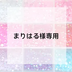 まりはる様専用ページ