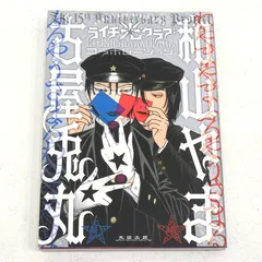 【小牧店】ライチ光クラブコラボレーション　古屋兎丸×和山やま 【PI203-4787】