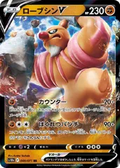 【中古】 ポケモンカードゲーム ローブシンV S10B S10B 040/071 RRのサムネイル