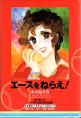 集英社 ホーム社漫画文庫 山本鈴美香 エースをねらえ! 文庫版 全10巻 箱付セット