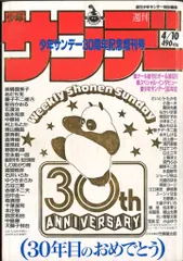 2026年最新】週刊少年サンデー 30周年の人気アイテム - メルカリ