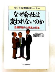 なぜ会社は変われないのか 柴田昌治 ビジネス戦略ストーリー - メルカリ