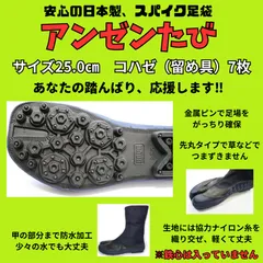 新品未使用　作業用足袋　25.0㎝　こはぜ（留め具）7枚　スパイク　地下足袋　農作業　草刈り