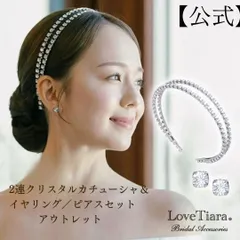 【ラブティアラ公式】2連クリスタルカチューシャ＆イヤリングセット・アウトレット｜ブライダルアクセサリー ヘッドドレス カチューシャ 舞台 演劇 冠婚葬祭 結婚式 前撮り おしゃれ ヘッドドレス 教会 wedding ウエディング ドレス ブライダル