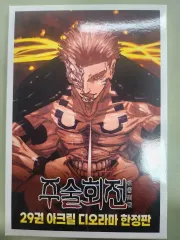 呪術廻戦 29 巻 特典