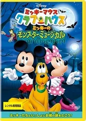 【中古】 ミッキーマウス クラブハウス ミッキーのモンスターミュージカル [レンタル落ち] [DVD]