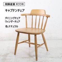 飛騨産業 キツツキ キャプテンチェア ダイニングチェア ウィンザーチェア ナチュラル アンティーク調 セミアーム（ハーフアーム）タイプは立ち座りがスムーズでありながら、くつろぐ際には肘を置けるという実用性の高さが魅力 382h11