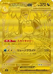 メガカイリューex(MUR)〈250/193〉[M2a]