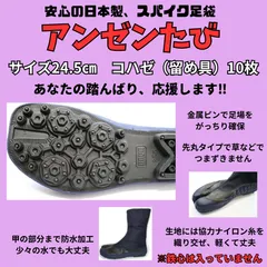 新品未使用　作業用足袋　24.5㎝　こはぜ（留め具）10枚　スパイク　地下足袋　農作業　草刈り