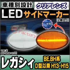 ll-su-sma-cr01 クリアレンズ LEGACY レガシィ(BE.BH系 D型以降 H13.05-H15.06 2001.05-2003.06)サイドマーカー ウインカーランプ(カスタム パーツ 車 ウインカー ウィンカー ライト ランプ マーカーランのサムネイル