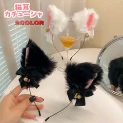 猫耳 カチューシャ 2色セット 鈴付き かわいい ねこ耳 ねこみみ 黒猫 白猫 ふわふわ コスプレ 仮装 小物 ヘアアクセサリー ヘッドバンド イベント 学園祭 ハロウィン仮面 舞踏会 メイク/洗顔用　イベント用品