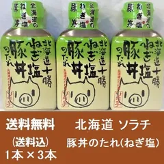 豚丼のたれ ねぎ塩 ソラチ 送料無料 豚どんのたれ ねぎ塩 3個 ソラチのタレ 北海道 ブタ丼 ソラチ 十勝豚丼のタレ ねぎしお ソラチのたれ 調味料のサムネイル