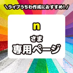 【n】さま専用ページ　反射シート　グリッターシート　高品質蛍光シート