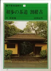 2026年最新】裏千家茶道教科の人気アイテム - メルカリ