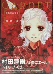 椎名優画集 V ガーネット