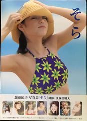 そら: 加藤紀子写真集