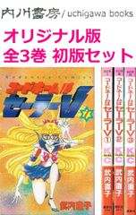 コードネームはセーラーV　全3巻完結　初版 セット /　武内直子　講談社コミックス るんるん 全巻 まとめて　セーラームーン セーラー服 美少女戦士シリーズ