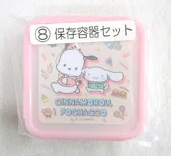サンリオ シナモロール ポチャッコ当りくじ 2022年9月 8.保存容器セット