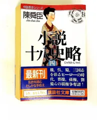 2026年最新】小説十八史略 陳舜臣 全6巻の人気アイテム - メルカリ