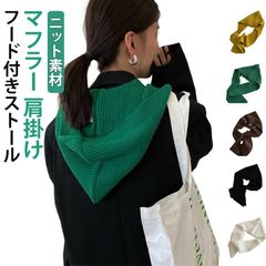 ストール 帽子付き ストール マフラー マフラー ニット帽子 フード付きマフラー ニット 帽子一体型 マフラー バラクラバ 暖かい 肩掛け フード付き ネックウォーマー レディース 暖かい 可愛い お#aimer1704669
