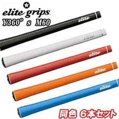 Y360°s　M60　６本セット　elite grips  ゴルフ グリップ  Y360S　ウッド用　アイアン用　※メール便サイズ調整の為、箱無し本体のみ【メール便】のサムネイル