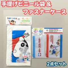 c377【新品・未使用品】クレヨンしんちゃん サトーココノカドー 手提げビニール袋Mサイズ&ファスナーケース2P入り(S・M各1枚)セット 野原しんのすけ イトーヨーカドー 買い物 レジ袋風 エコバッグ 旅行 小分け 小物 ヘアピン 薬 カード コイン 絆創膏